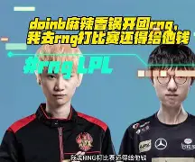 Doinb与60激战RNG分钟，战术调整胜负难料！，梅西焦点对战再创辉煌时刻的简单介绍